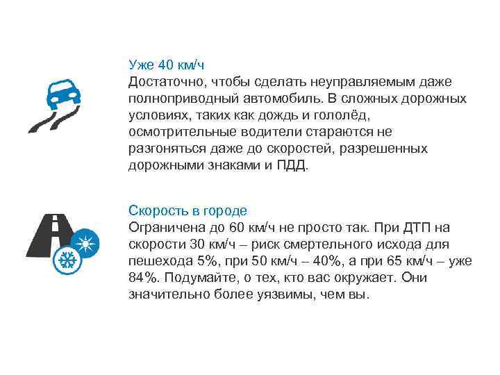 Уже 40 км/ч Достаточно, чтобы сделать неуправляемым даже полноприводный автомобиль. В сложных дорожных условиях,