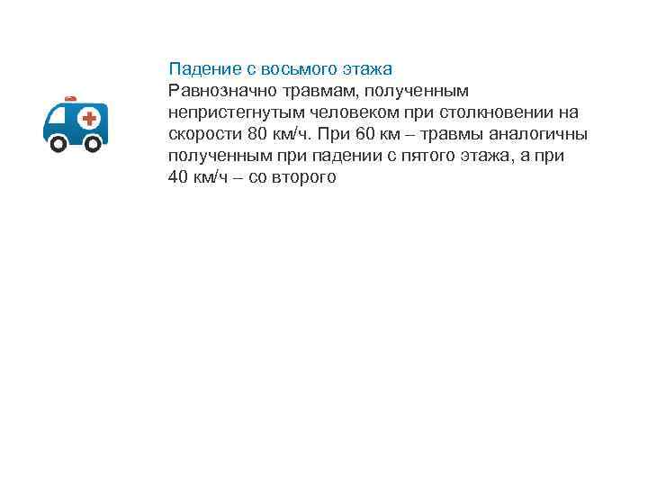 Падение с восьмого этажа Равнозначно травмам, полученным непристегнутым человеком при столкновении на скорости 80