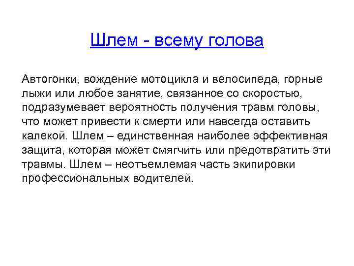 Шлем - всему голова Автогонки, вождение мотоцикла и велосипеда, горные лыжи или любое занятие,