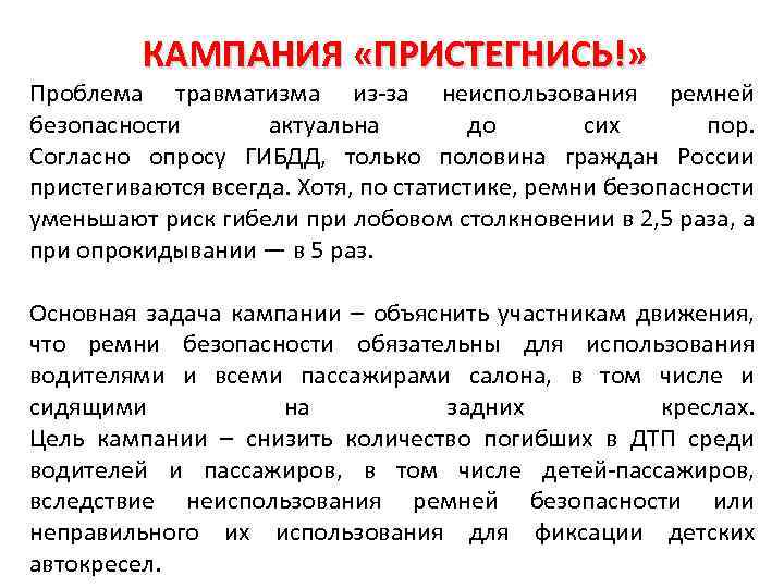 КАМПАНИЯ «ПРИСТЕГНИСЬ!» Проблема травматизма из-за неиспользования ремней безопасности актуальна до сих пор. Согласно опросу