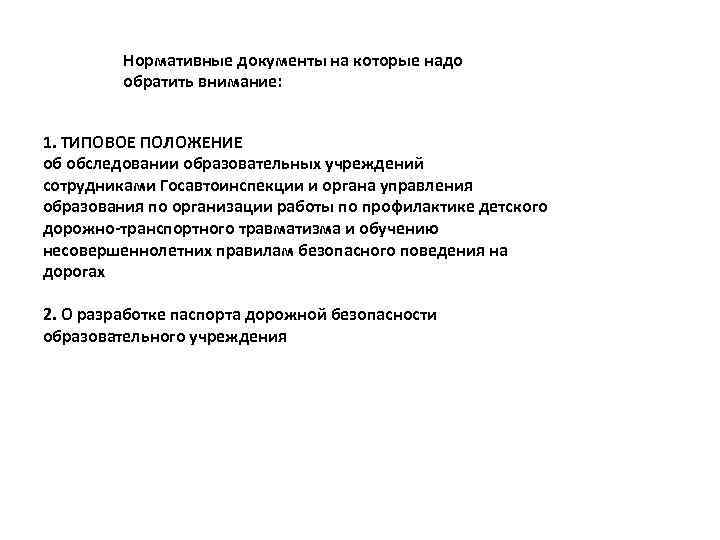 Нормативные документы на которые надо обратить внимание: 1. ТИПОВОЕ ПОЛОЖЕНИЕ об обследовании образовательных учреждений