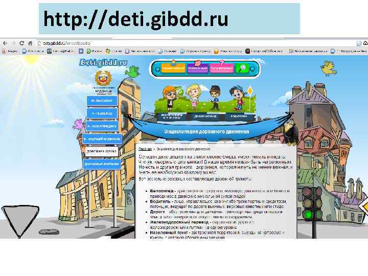 http: //deti. gibdd. ru 