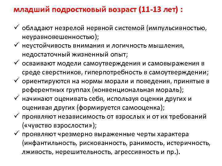 младший подростковый возраст (11 -13 лет) : ü обладают незрелой нервной системой (импульсивностью, неуравновешенностью);