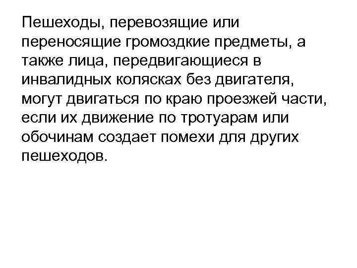 Пешеходы, перевозящие или переносящие громоздкие предметы, а также лица, передвигающиеся в инвалидных колясках без