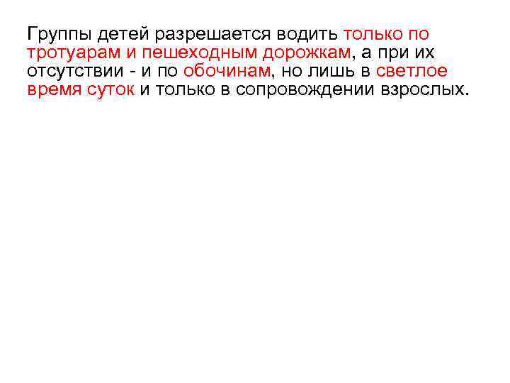 Группы детей разрешается водить только по тротуарам и пешеходным дорожкам, а при их отсутствии