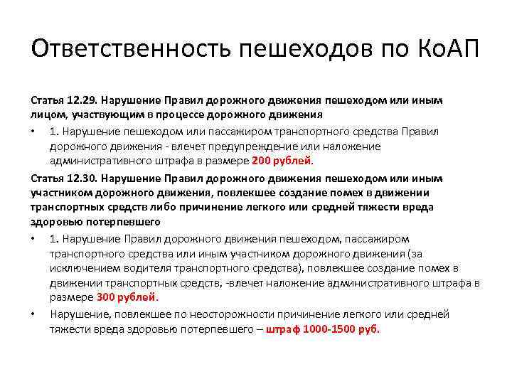 Ответственность пешеходов по Ко. АП Статья 12. 29. Нарушение Правил дорожного движения пешеходом или