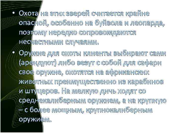  • Охота на этих зверей считается крайне опасной, особенно на буйвола и леопарда,