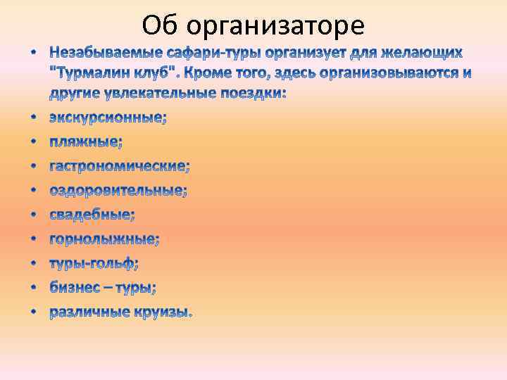 Об организаторе 