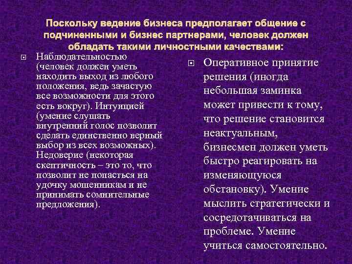 Поскольку ведение бизнеса предполагает общение с подчиненными и бизнес партнерами, человек должен обладать такими