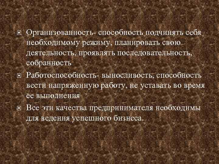  Организованность- способность подчинять себя необходимому режиму, планировать свою деятельность, проявлять последовательность, собранность Работоспособность-