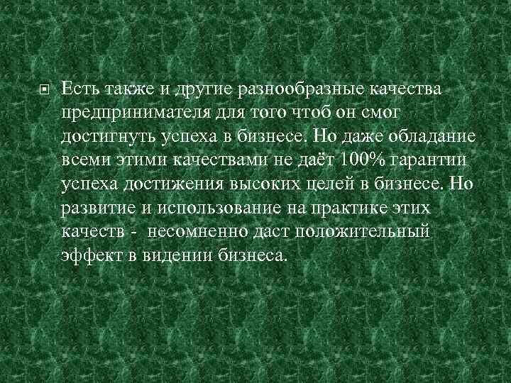  Есть также и другие разнообразные качества предпринимателя для того чтоб он смог достигнуть