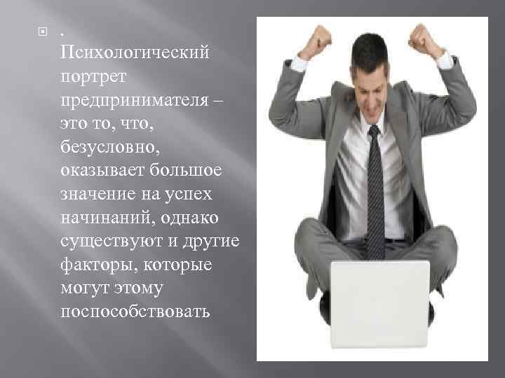 Конечно влияют. Социально-психологический портрет предпринимателя. Портрет предпринимателя. Личностный портрет предпринимателя. Портрет современного предпринимателя.