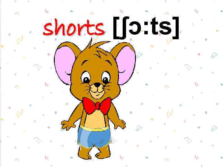 shorts [ʃɔ: ts] 