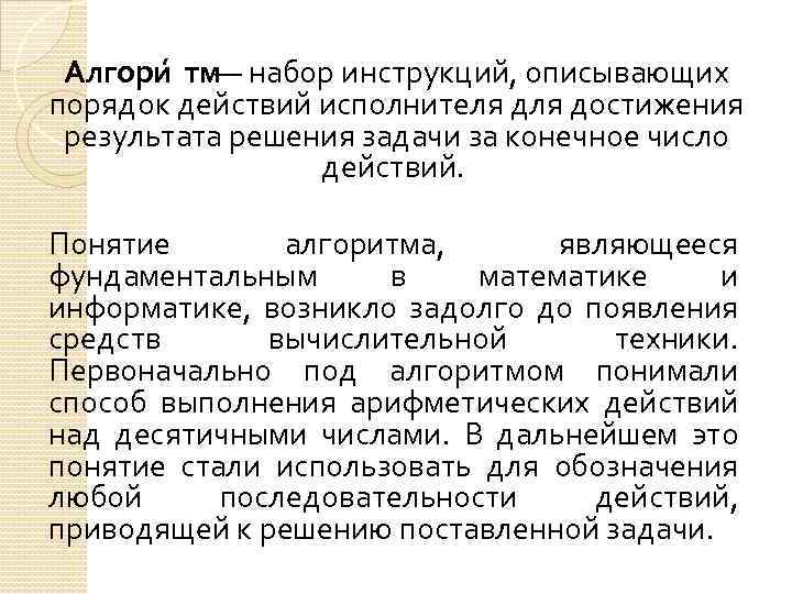 Алгори тм — набор инструкций, описывающих порядок действий исполнителя достижения результата решения задачи за