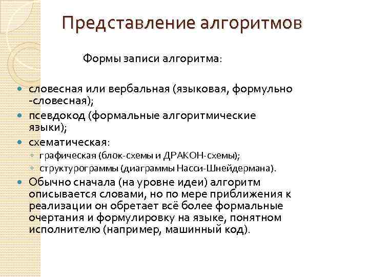 Представление алгоритмов Формы записи алгоритма: словесная или вербальная (языковая, формульно -словесная); псевдокод (формальные алгоритмические