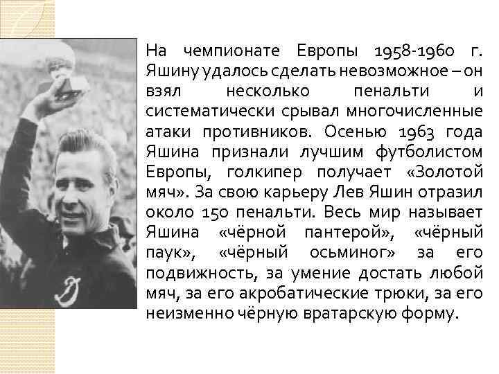 На чемпионате Европы 1958 -1960 г. Яшину удалось сделать невозможное – он взял несколько