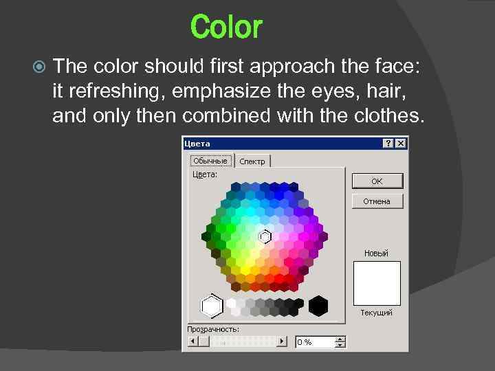 Color The color should first approach the face: it refreshing, emphasize the eyes, hair,