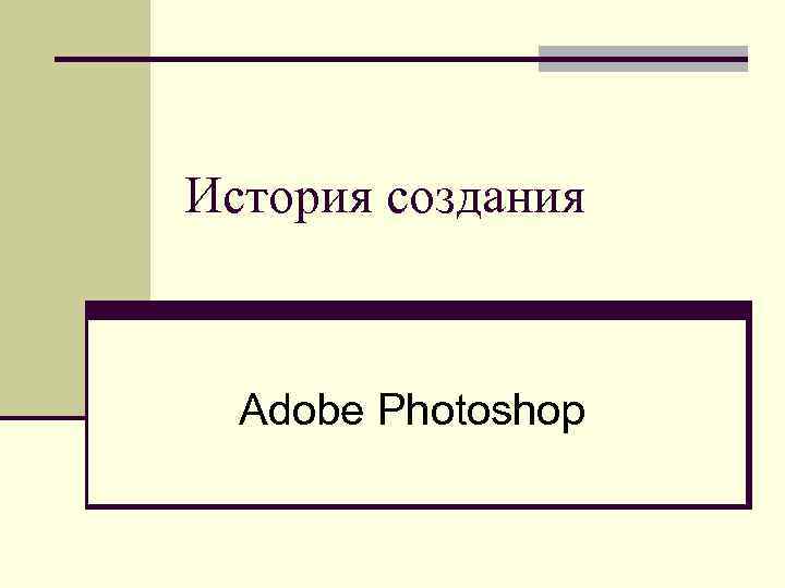 История создания Adobe Photoshop 