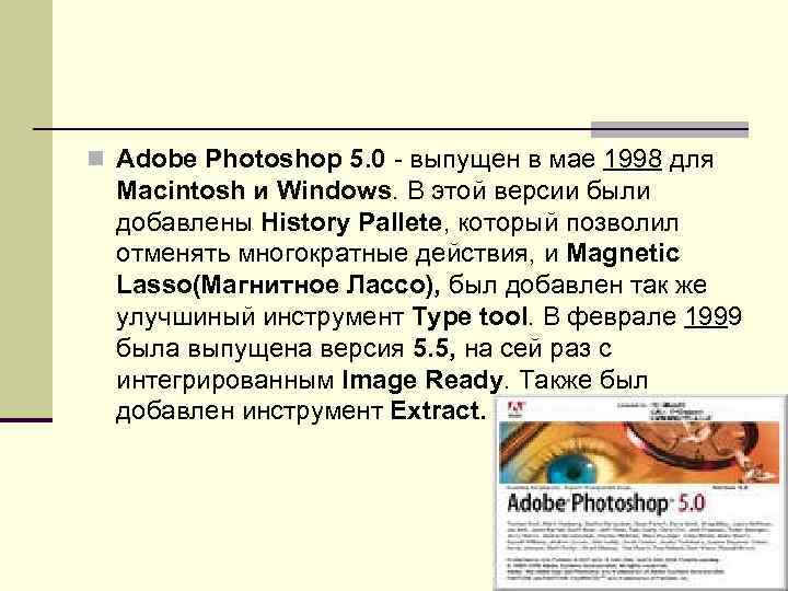 n Adobe Photoshop 5. 0 - выпущен в мае 1998 для Macintosh и Windows.