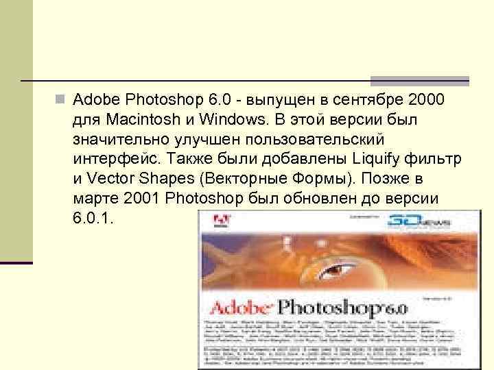 n Adobe Photoshop 6. 0 - выпущен в сентябре 2000 для Macintosh и Windows.