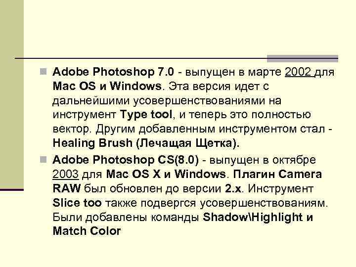 n Adobe Photoshop 7. 0 - выпущен в марте 2002 для Mac OS и