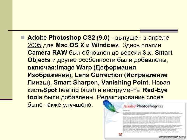 n Adobe Photoshop CS 2 (9. 0) - выпущен в апреле 2005 для Mac