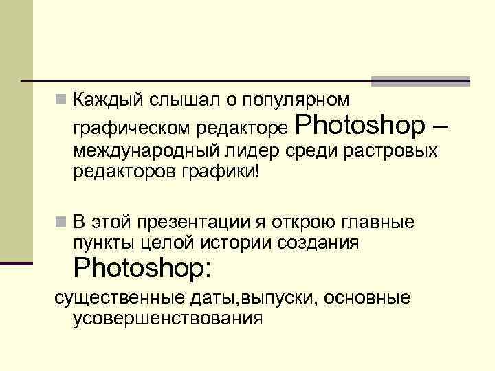 n Каждый слышал о популярном графическом редакторе Photoshop – международный лидер среди растровых редакторов