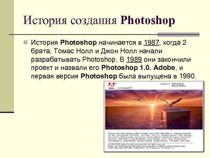 История создания Photoshop n История Photoshop начинается в 1987, когда 2 брата, Томас Нолл