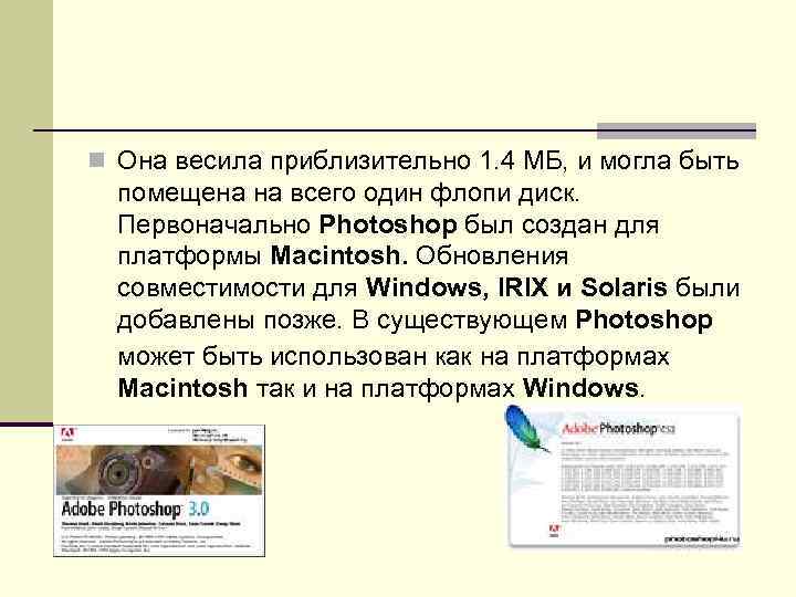 n Она весила приблизительно 1. 4 МБ, и могла быть помещена на всего один