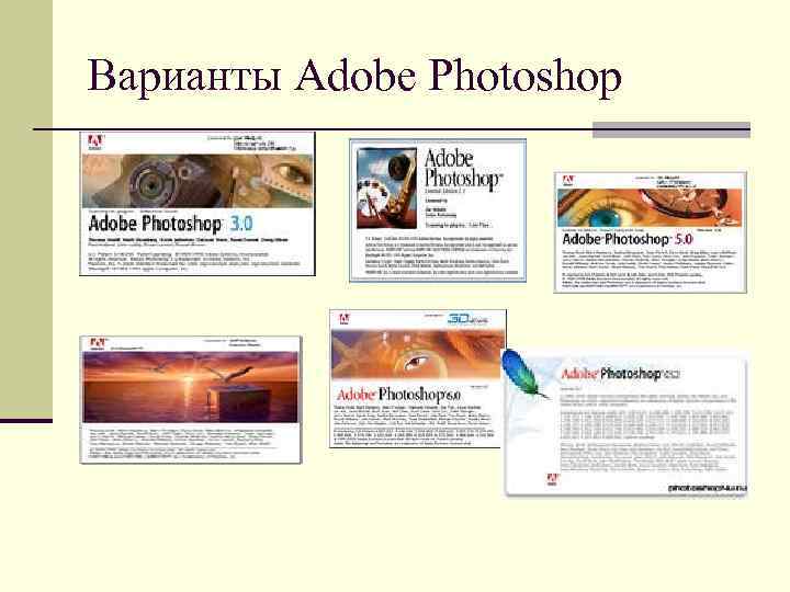 Варианты Adobe Photoshop 