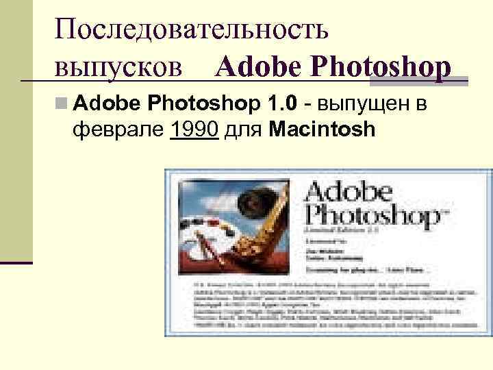 Последовательность выпусков Adobe Photoshop n Adobe Photoshop 1. 0 - выпущен в феврале 1990