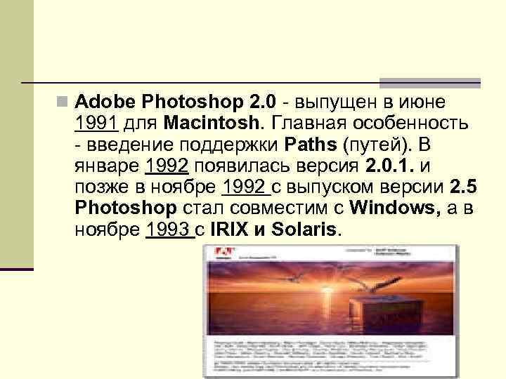 n Adobe Photoshop 2. 0 - выпущен в июне 1991 для Macintosh. Главная особенность
