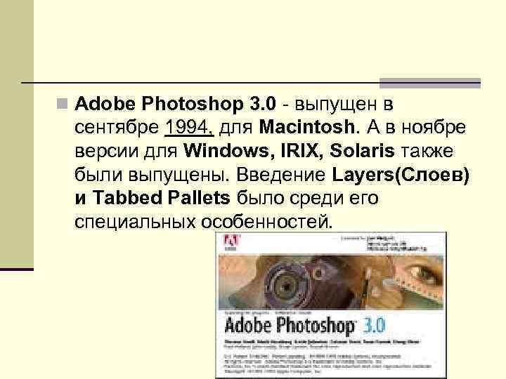 n Adobe Photoshop 3. 0 - выпущен в сентябре 1994, для Macintosh. А в