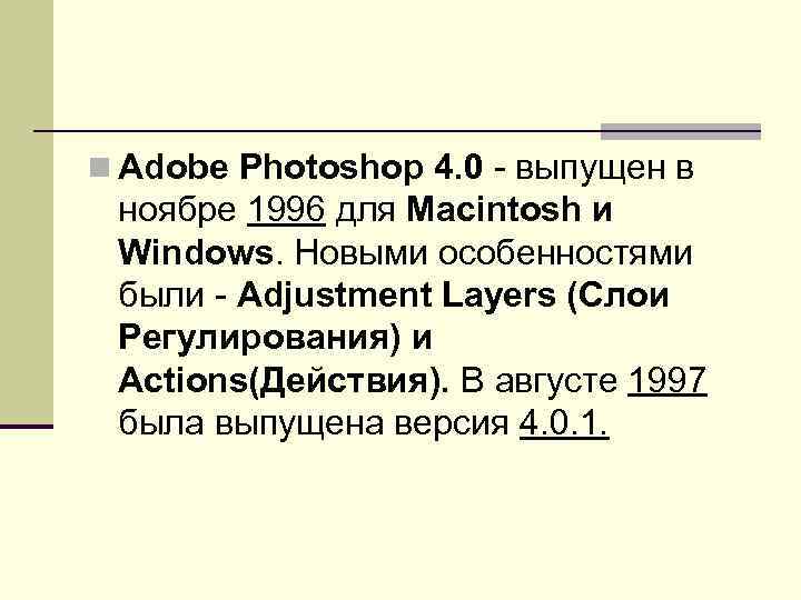 n Adobe Photoshop 4. 0 - выпущен в ноябре 1996 для Macintosh и Windows.