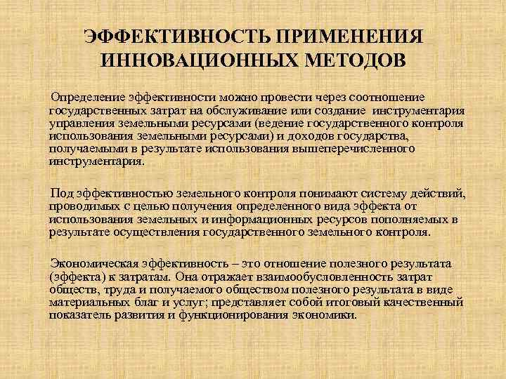 ЭФФЕКТИВНОСТЬ ПРИМЕНЕНИЯ ИННОВАЦИОННЫХ МЕТОДОВ Определение эффективности можно провести через соотношение государственных затрат на обслуживание