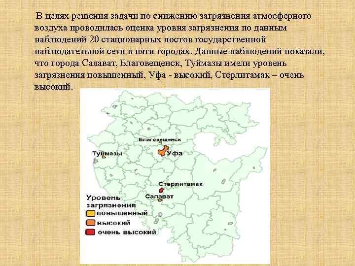 В целях решения задачи по снижению загрязнения атмосферного воздуха проводилась оценка уровня загрязнения по