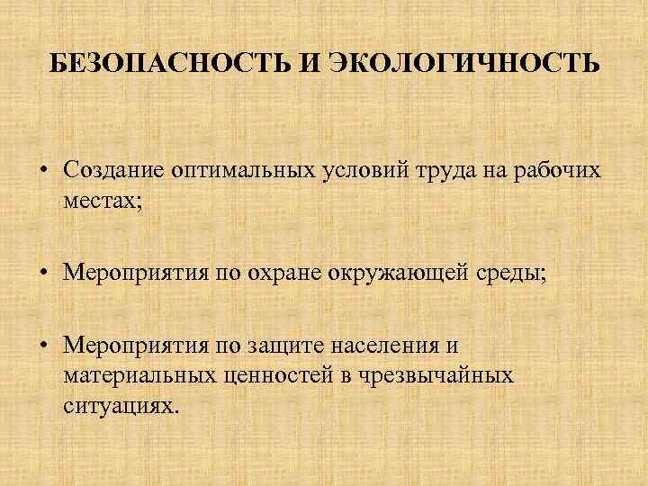 БЕЗОПАСНОСТЬ И ЭКОЛОГИЧНОСТЬ • Создание оптимальных условий труда на рабочих местах; • Мероприятия по