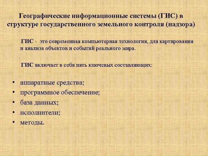 Географические информационные системы (ГИС) в структуре государственного земельного контроля (надзора) ГИС - это современная