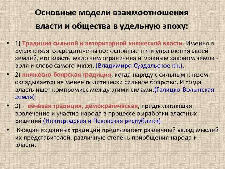 Основные модели взаимоотношения власти и общества в удельную эпоху: • 1) Традиция сильной и