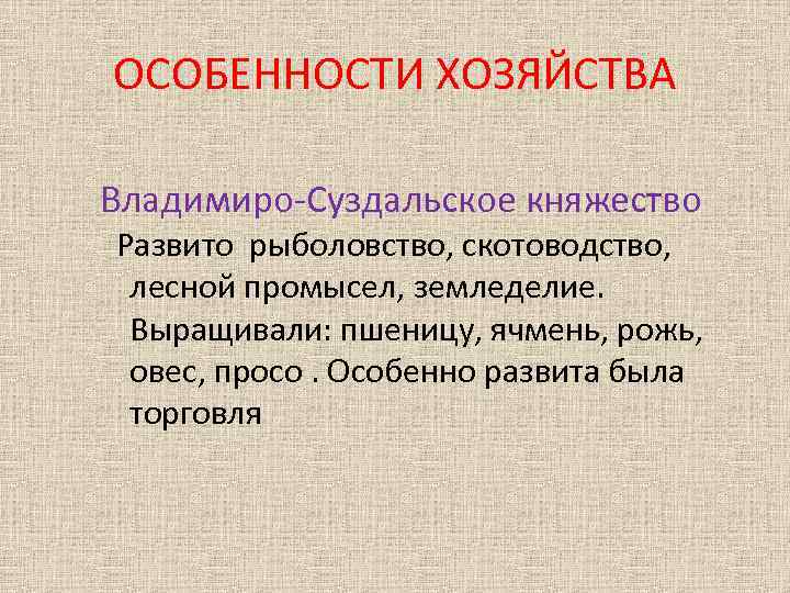 ОСОБЕННОСТИ ХОЗЯЙСТВА Владимиро-Суздальское княжество Развито рыболовство, скотоводство, лесной промысел, земледелие. Выращивали: пшеницу, ячмень, рожь,