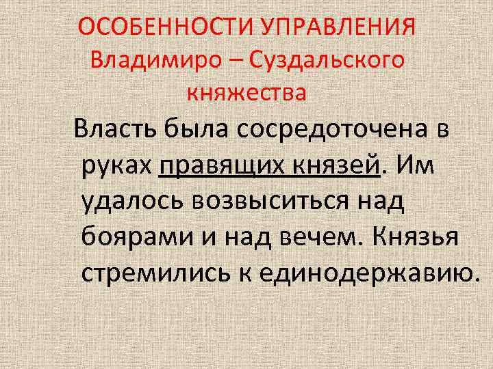 ОСОБЕННОСТИ УПРАВЛЕНИЯ Владимиро – Суздальского княжества Власть была сосредоточена в руках правящих князей. Им