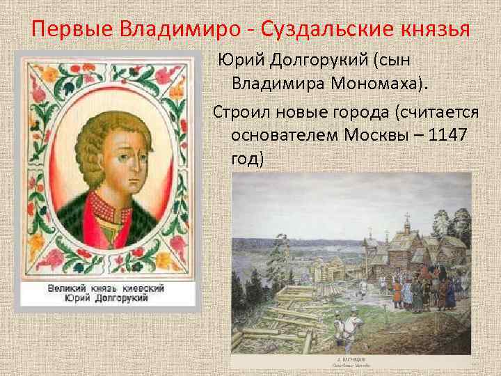 Первые Владимиро - Суздальские князья Юрий Долгорукий (сын Владимира Мономаха). Строил новые города (считается