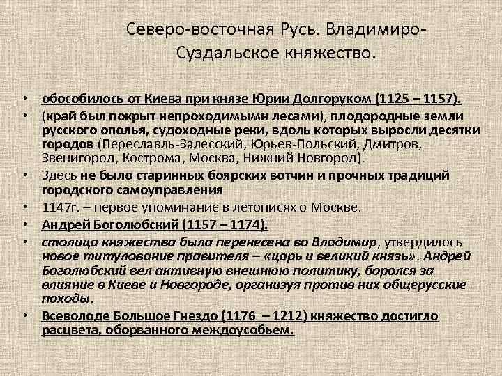 Северо-восточная Русь. Владимиро. Суздальское княжество. • обособилось от Киева при князе Юрии Долгоруком (1125