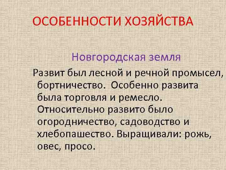 Особенности хозяйства новгородской земли. Новогородская земля особенности.