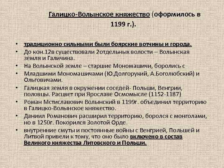  Галицко-Волынское княжество (оформилось в 1199 г. ). • традиционно сильными были боярские вотчины