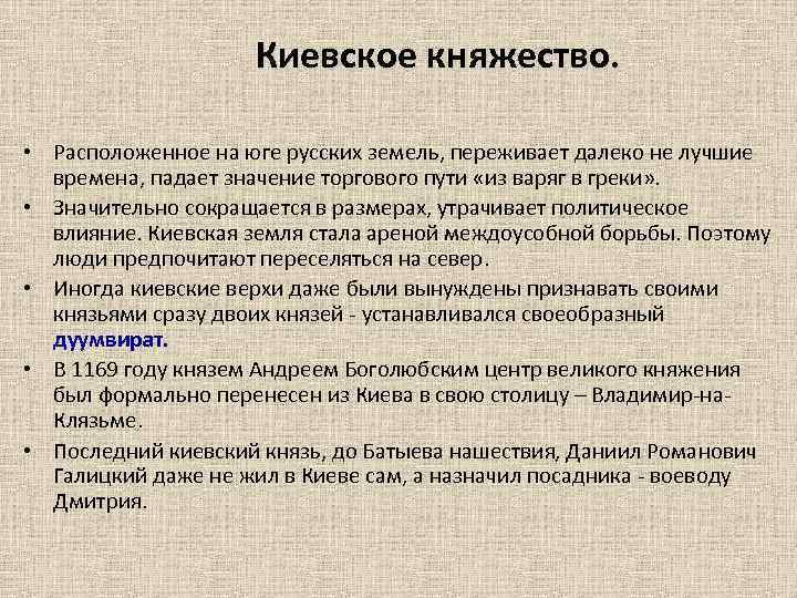 Киевское княжество. • Расположенное на юге русских земель, переживает далеко не лучшие времена, падает