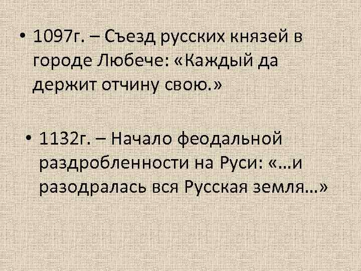  • 1097 г. – Съезд русских князей в городе Любече: «Каждый да держит