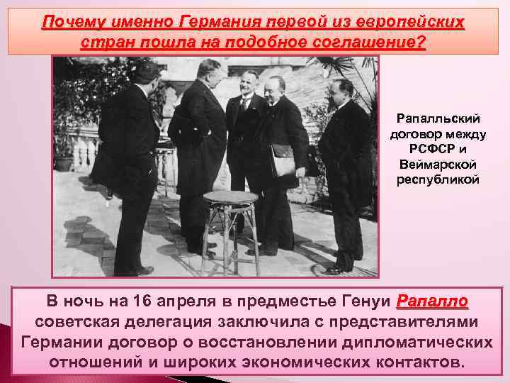 Почему именно Германия первой из европейских Рапалльский договор стран пошла на подобное соглашение? Рапалльский