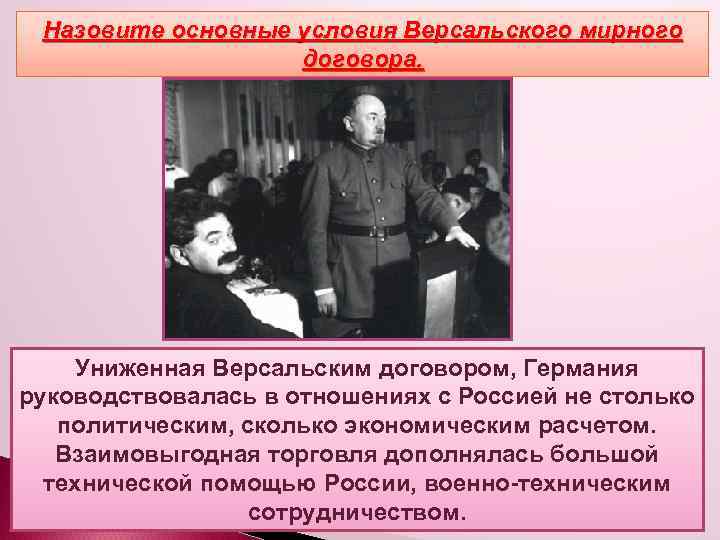 Назовите основные условия Версальского мирного «Полоса признания» договора. Униженная Версальским договором, Германия руководствовалась в