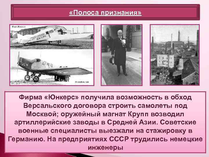  «Полоса признания» Фирма «Юнкерс» получила возможность в обход Версальского договора строить самолеты под